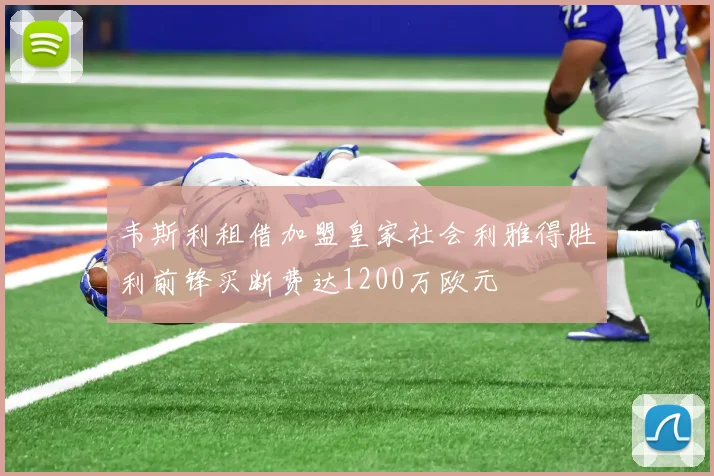 韦斯利租借加盟皇家社会利雅得胜利前锋买断费达1200万欧元