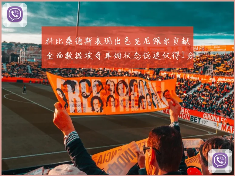 科比桑德斯表现出色克尼佩尔贡献全面数据埃奇库姆状态低迷仅得1分