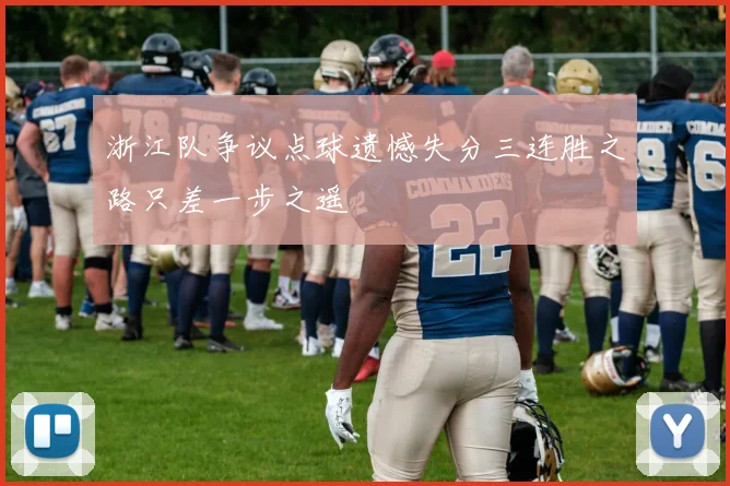 浙江队争议点球遗憾失分三连胜之路只差一步之遥