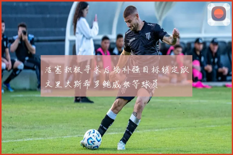 活塞积极寻求后场补强目标锁定欧文里夫斯希罗鲍威尔等球员