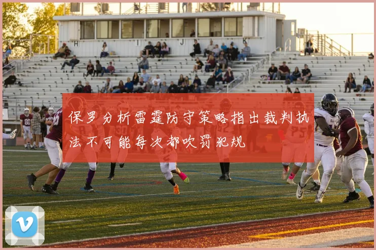 保罗分析雷霆防守策略指出裁判执法不可能每次都吹罚犯规