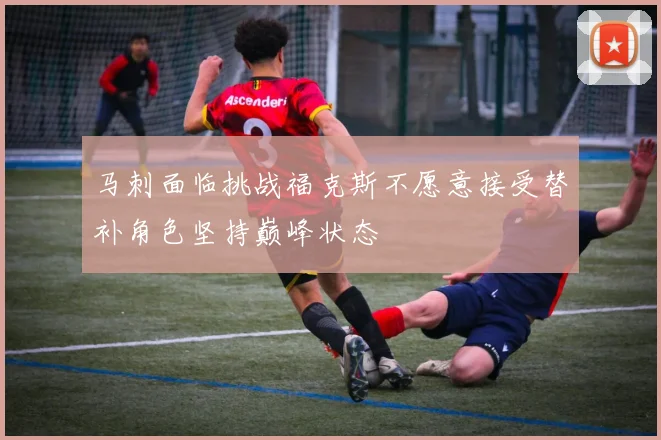 马刺面临挑战福克斯不愿意接受替补角色坚持巅峰状态